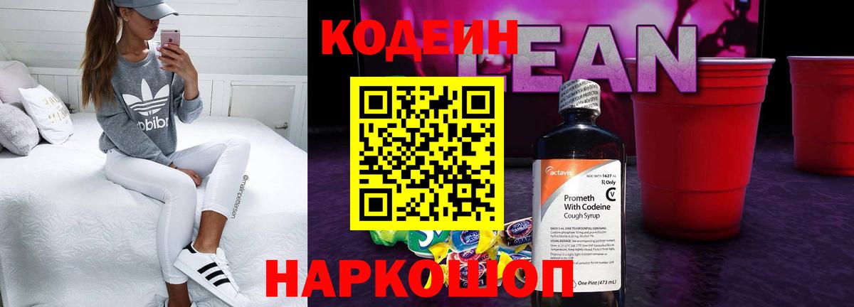 Кодеин Purple Drank Будённовск